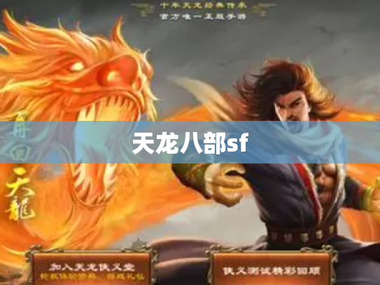天龙八部sf