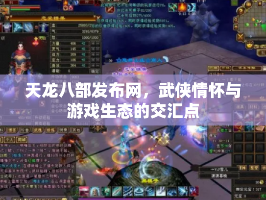 天龙八部发布网，武侠情怀与游戏生态的交汇点