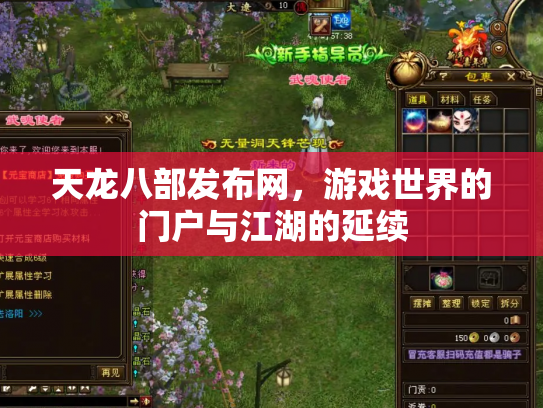 天龙八部发布网，游戏世界的门户与江湖的延续