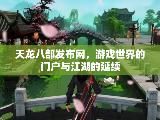 天龙八部发布网，游戏世界的门户与江湖的延续