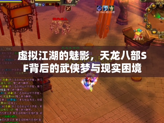 虚拟江湖的魅影，天龙八部SF背后的武侠梦与现实困境