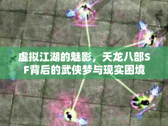 虚拟江湖的魅影，天龙八部SF背后的武侠梦与现实困境