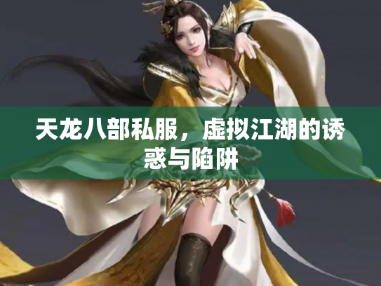 天龙八部私服，虚拟江湖的诱惑与陷阱