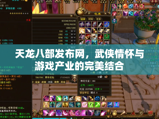 天龙八部发布网，武侠情怀与游戏产业的完美结合