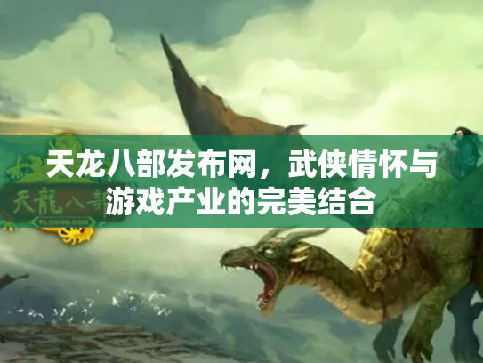 天龙八部发布网，武侠情怀与游戏产业的完美结合