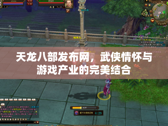 天龙八部发布网，武侠情怀与游戏产业的完美结合