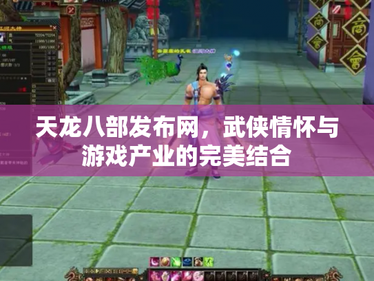 天龙八部发布网，武侠情怀与游戏产业的完美结合
