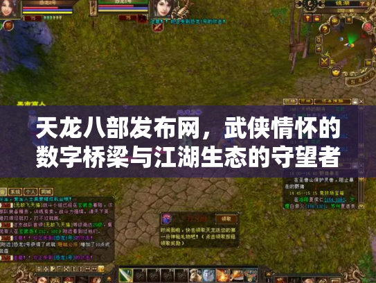 天龙八部发布网，武侠情怀的数字桥梁与江湖生态的守望者