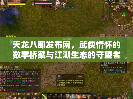 天龙八部发布网，武侠情怀的数字桥梁与江湖生态的守望者