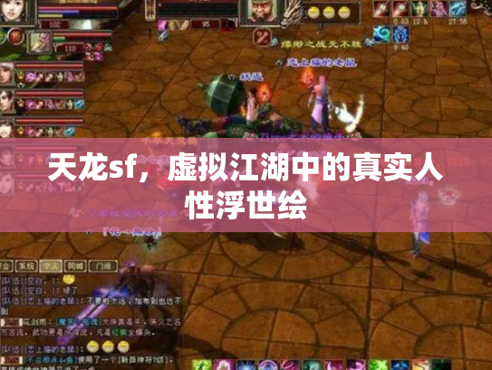 天龙sf，虚拟江湖中的真实人性浮世绘