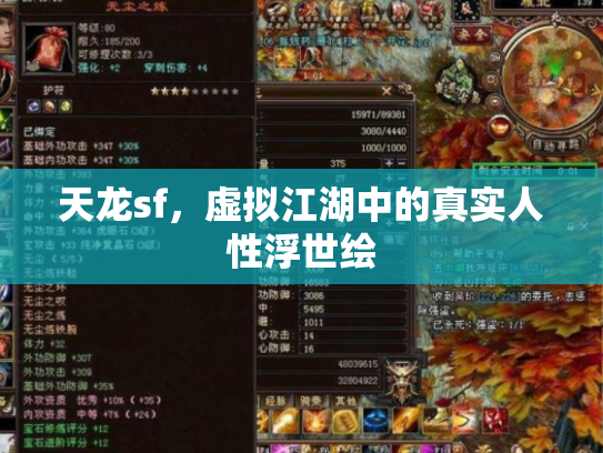 天龙sf，虚拟江湖中的真实人性浮世绘