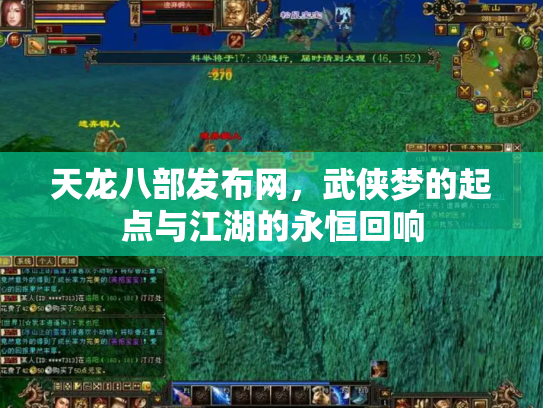 天龙八部发布网，武侠梦的起点与江湖的永恒回响