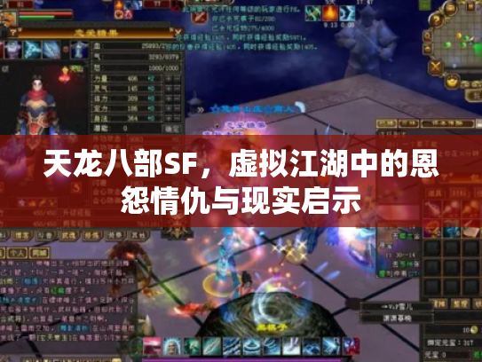 天龙八部SF，虚拟江湖中的恩怨情仇与现实启示