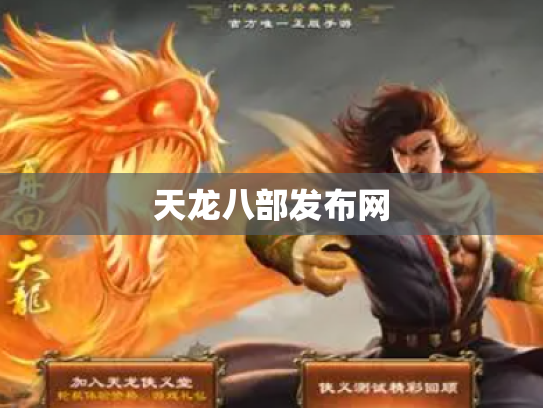 天龙八部发布网