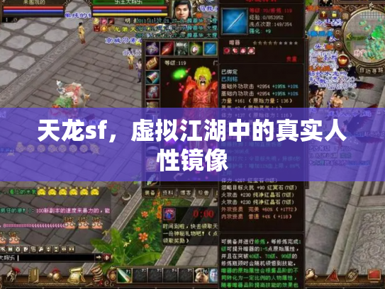 天龙sf，虚拟江湖中的真实人性镜像