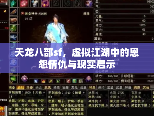 天龙八部sf，虚拟江湖中的恩怨情仇与现实启示