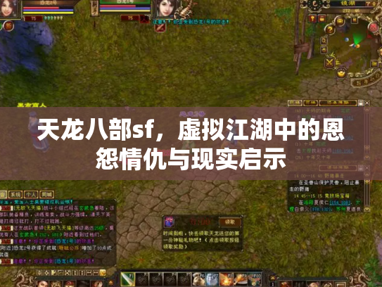 天龙八部sf，虚拟江湖中的恩怨情仇与现实启示