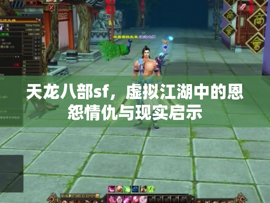 天龙八部sf，虚拟江湖中的恩怨情仇与现实启示