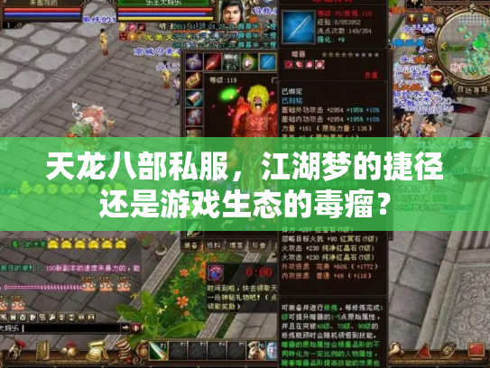 天龙八部私服，江湖梦的捷径还是游戏生态的毒瘤？