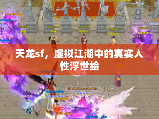 天龙sf，虚拟江湖中的真实人性浮世绘