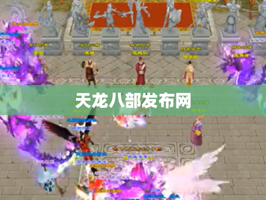 天龙八部发布网