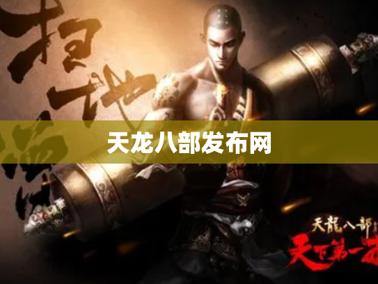 天龙八部发布网