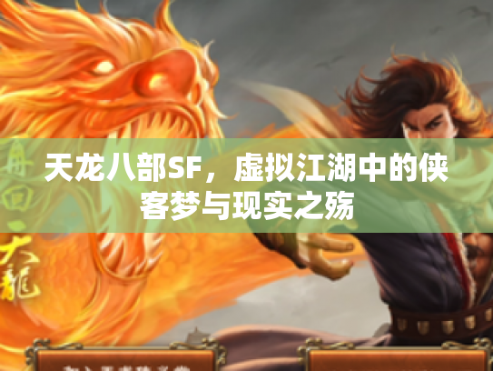 天龙八部SF，虚拟江湖中的侠客梦与现实之殇