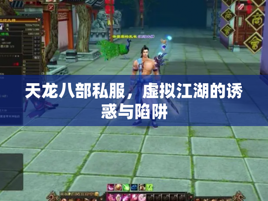 天龙八部私服，虚拟江湖的诱惑与陷阱