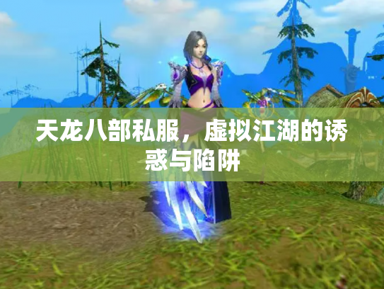天龙八部私服，虚拟江湖的诱惑与陷阱