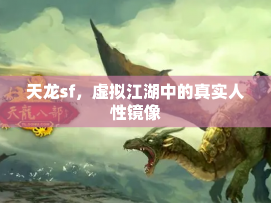 天龙sf，虚拟江湖中的真实人性镜像