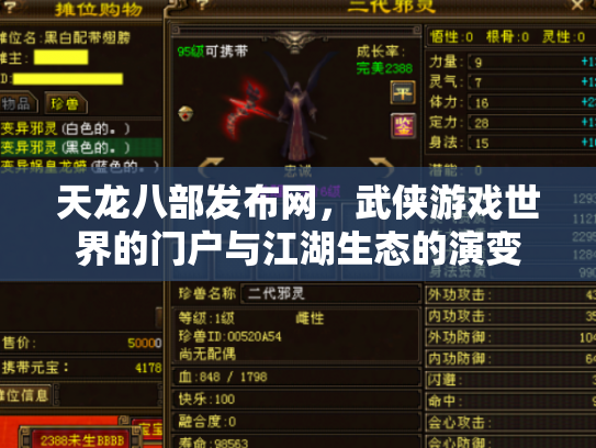 天龙八部发布网，武侠游戏世界的门户与江湖生态的演变