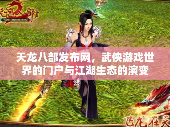 天龙八部发布网，武侠游戏世界的门户与江湖生态的演变