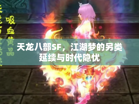 天龙八部SF，江湖梦的另类延续与时代隐忧