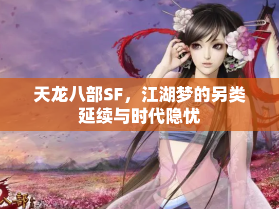 天龙八部SF，江湖梦的另类延续与时代隐忧
