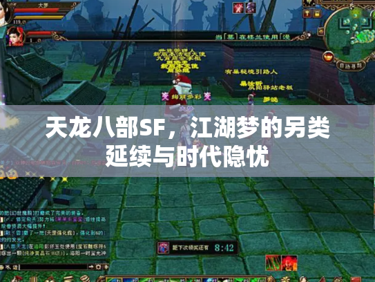 天龙八部SF，江湖梦的另类延续与时代隐忧