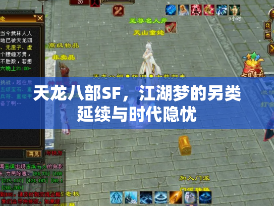 天龙八部SF，江湖梦的另类延续与时代隐忧