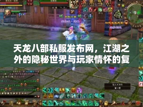 天龙八部私服发布网，江湖之外的隐秘世界与玩家情怀的复杂交织