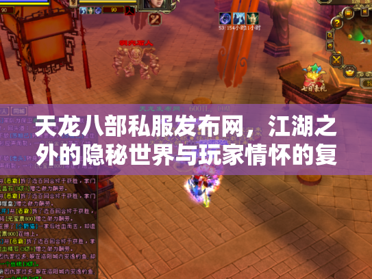 天龙八部私服发布网，江湖之外的隐秘世界与玩家情怀的复杂交织