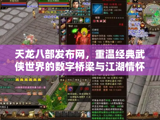 天龙八部发布网，重温经典武侠世界的数字桥梁与江湖情怀