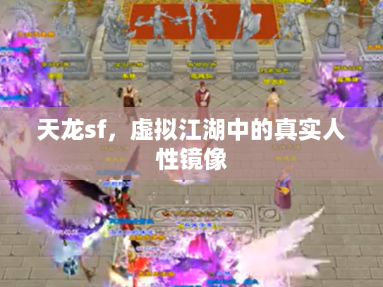 天龙sf，虚拟江湖中的真实人性镜像