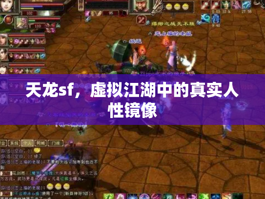 天龙sf，虚拟江湖中的真实人性镜像