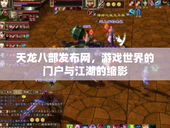 天龙八部发布网，游戏世界的门户与江湖的缩影