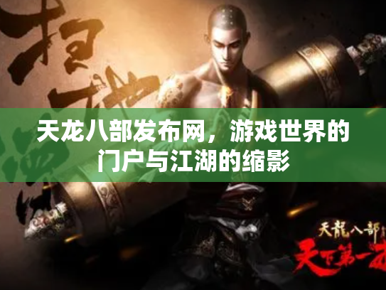 天龙八部发布网，游戏世界的门户与江湖的缩影