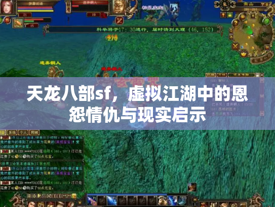 天龙八部sf，虚拟江湖中的恩怨情仇与现实启示