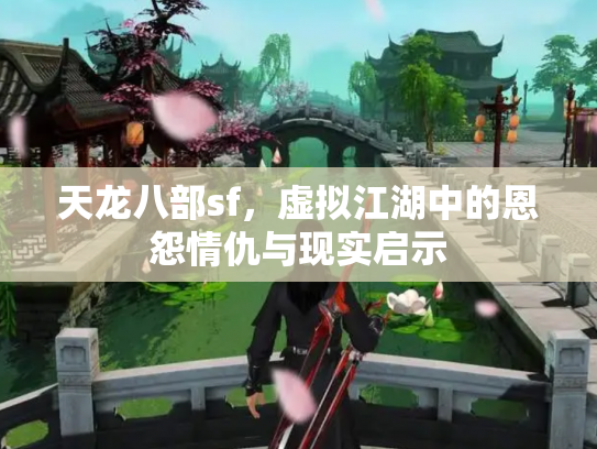 天龙八部sf，虚拟江湖中的恩怨情仇与现实启示