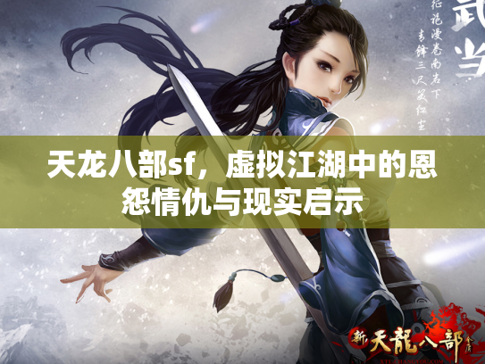 天龙八部sf，虚拟江湖中的恩怨情仇与现实启示