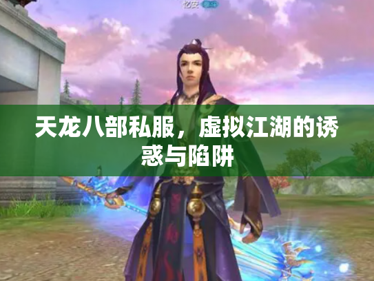 天龙八部私服，虚拟江湖的诱惑与陷阱