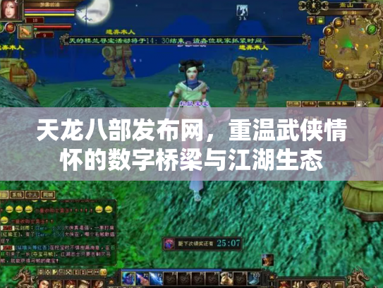 天龙八部发布网，重温武侠情怀的数字桥梁与江湖生态