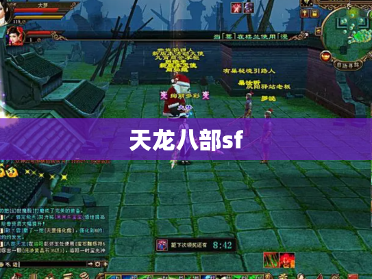 天龙八部sf