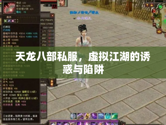 天龙八部私服，虚拟江湖的诱惑与陷阱